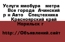 Услуги ямобура 3 метра  - Все города, Ачинский р-н Авто » Спецтехника   . Красноярский край,Норильск г.